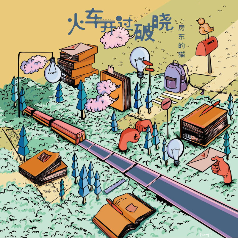 房东的猫-《火车开过破晓》