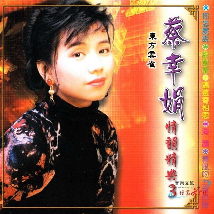 蔡幸娟-《情韵精典3》