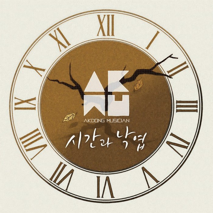 AKMU-《시간과 낙엽 (时间与落叶)》