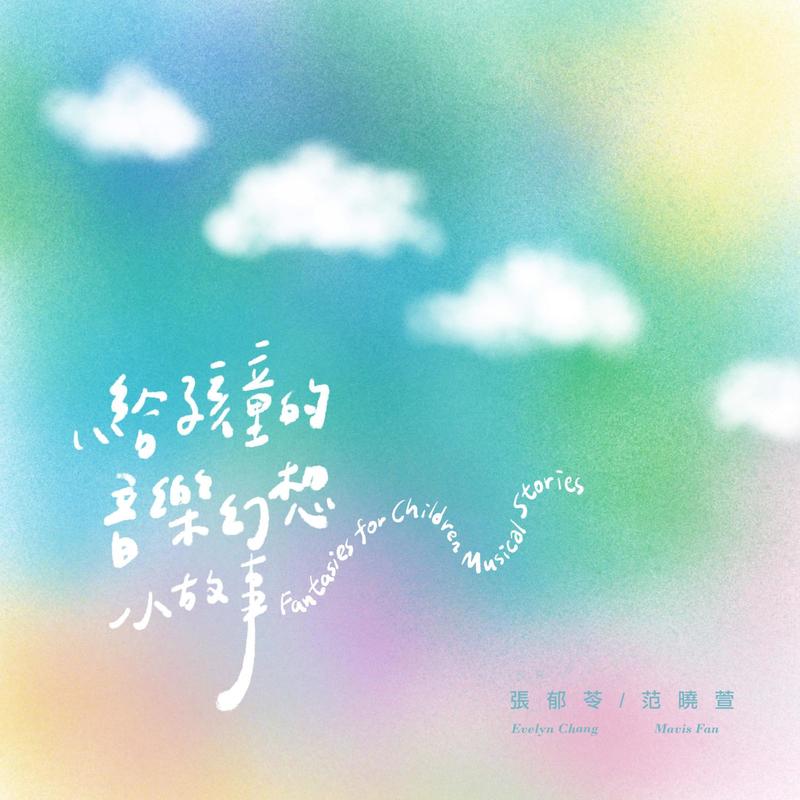 范晓萱-《给孩童的音乐幻想小故事》