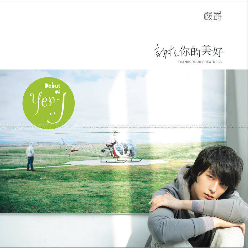 严爵-《谢谢你的美好》