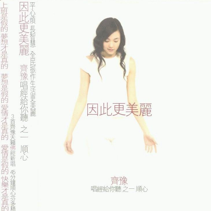 齐豫-《唱经给你听之一 顺心-因此更美丽》