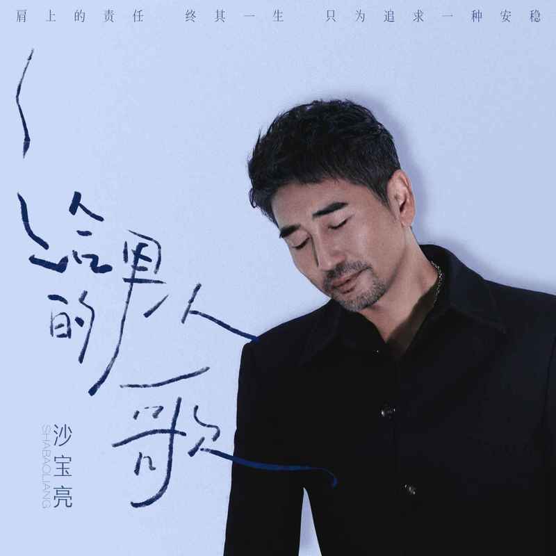 沙宝亮-《给男人的歌》