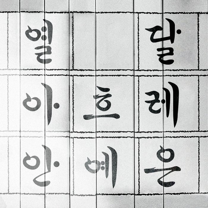 安艺恩-《한글날(Hangeul)》