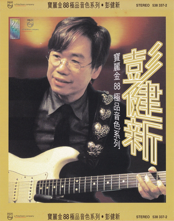彭健新-《宝丽金88极品音色系列》
