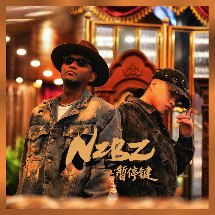 南征北战NZBZ-《暂停键》