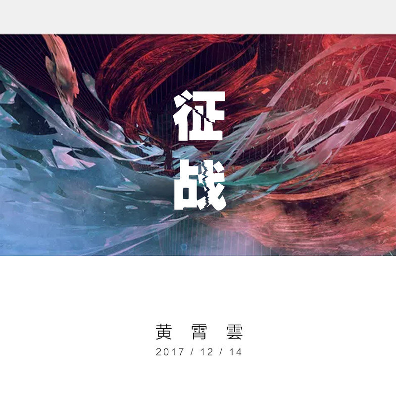 黄霄雲-《征战》