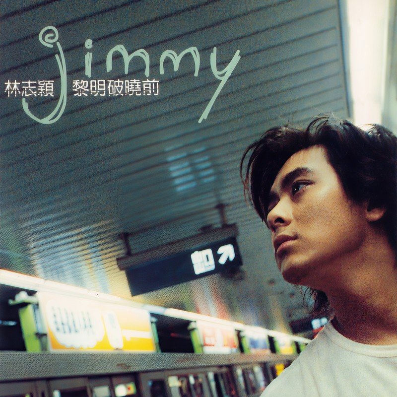 林志颖-《黎明破晓前》