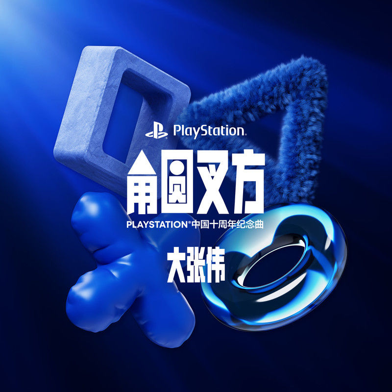 大张伟-《角圆叉方 (PlayStation中国十周年纪念曲)》