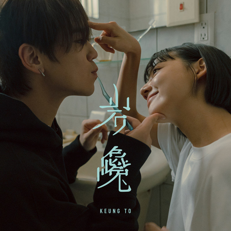 姜涛-《岩巉》