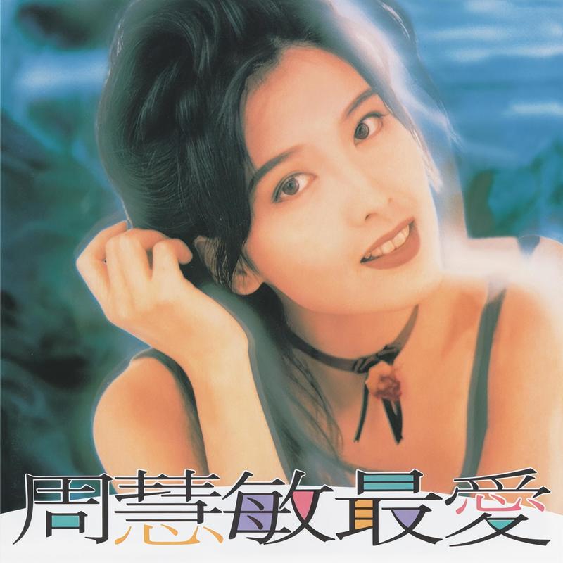 周慧敏-《最爱》