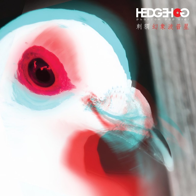 刺猬-《幻象波普星》