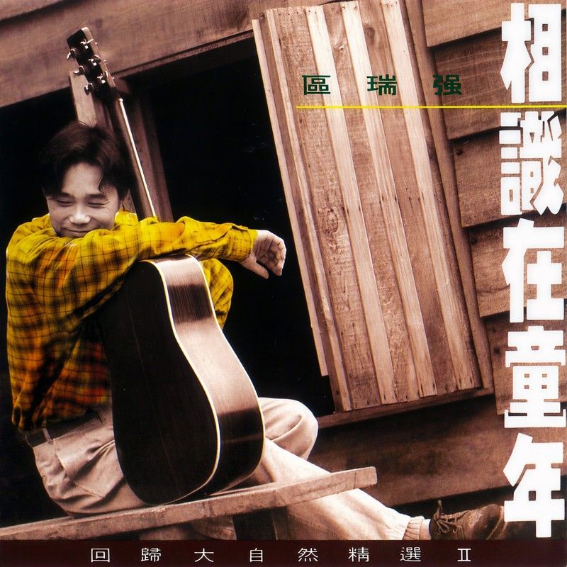 区瑞强-《区瑞强 相识在童年 (回归大自然精选II)》