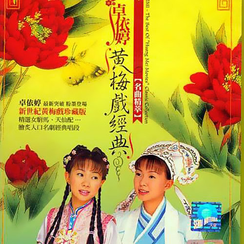 卓依婷-《黄梅戏经典 名曲精粹》