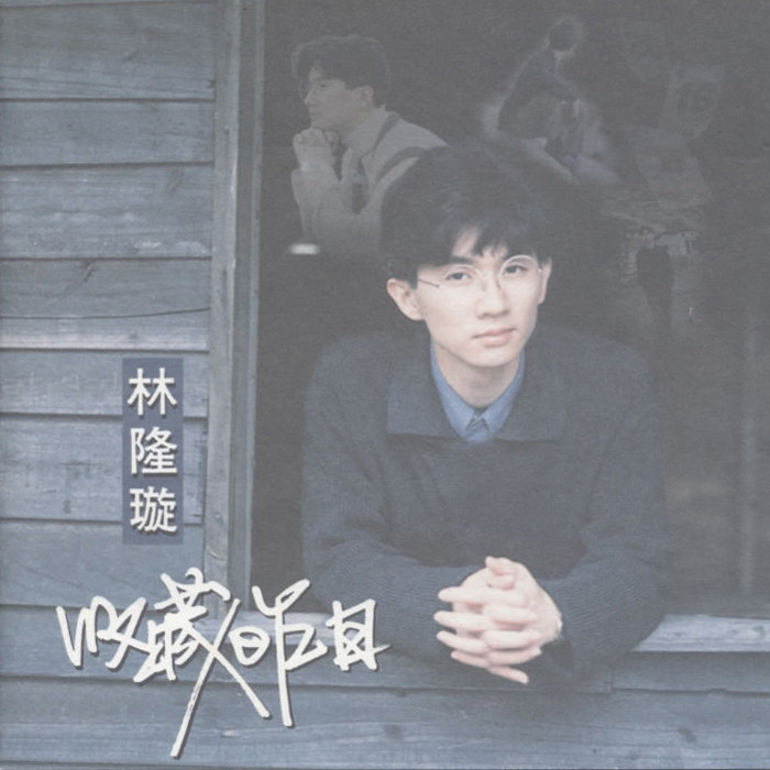 林隆璇-《收藏昨日》
