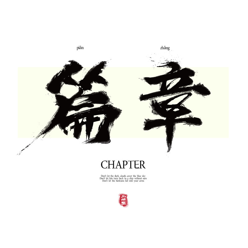 王赫野-《篇章》