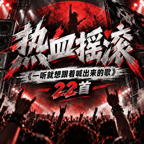 一听就想跟着喊出来的歌