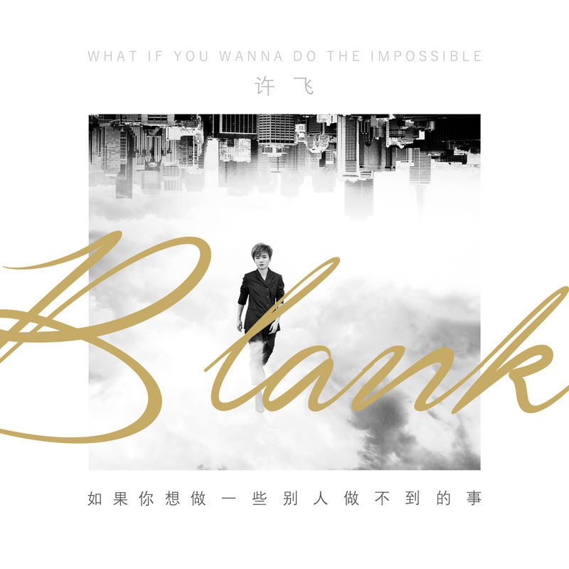 许飞-《如果你想做一些别人做不到的事》