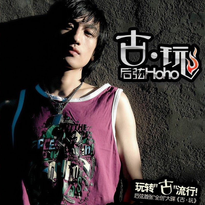 后弦-《古·玩》