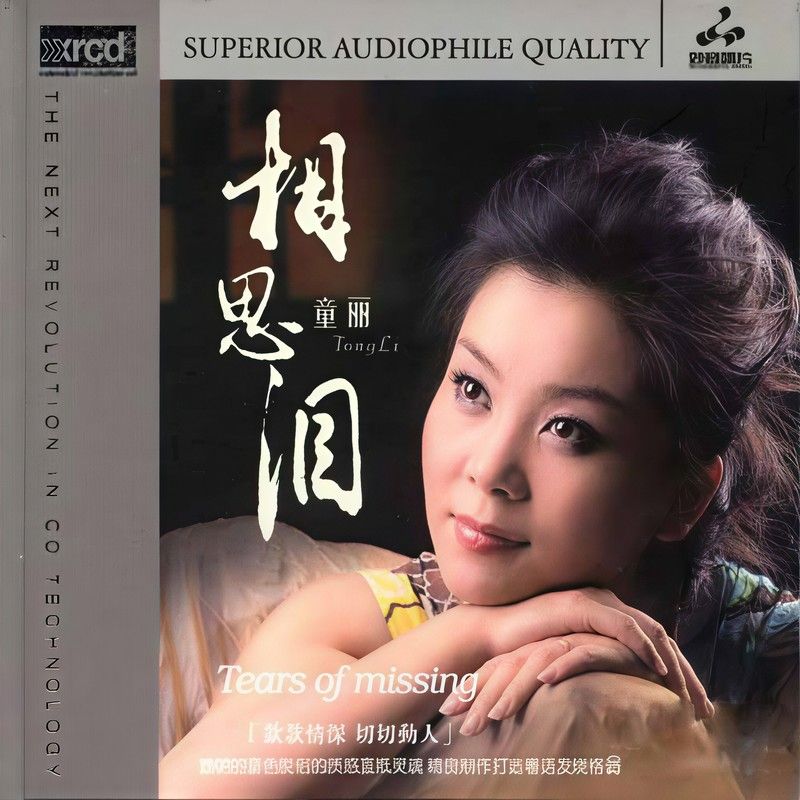 童丽-《相思泪》