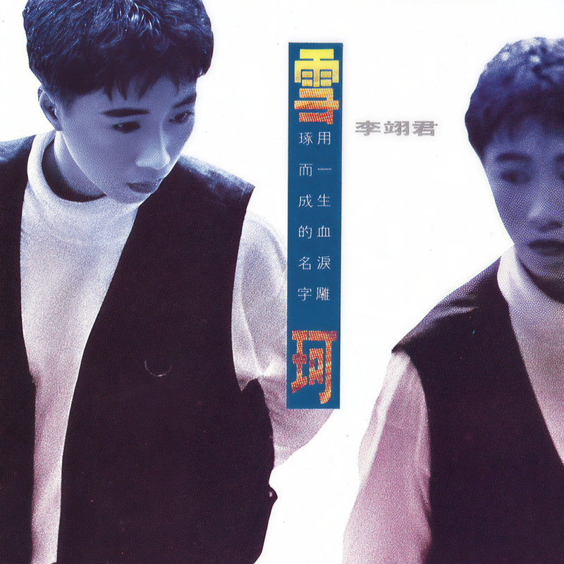 李翊君-《雪珂》
