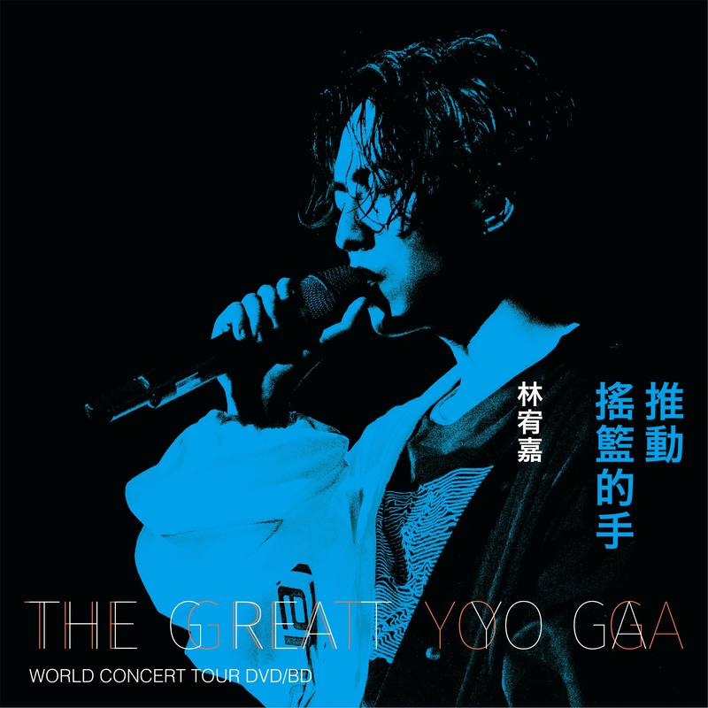 林宥嘉-《推动摇篮的手》