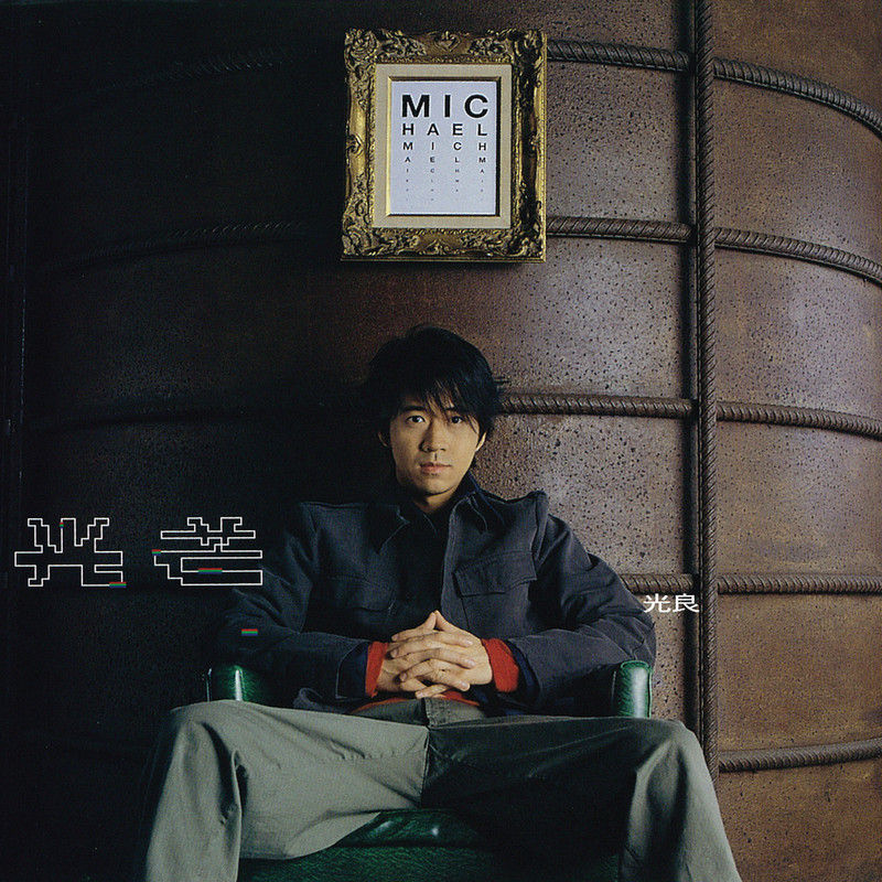 光良-《光芒》