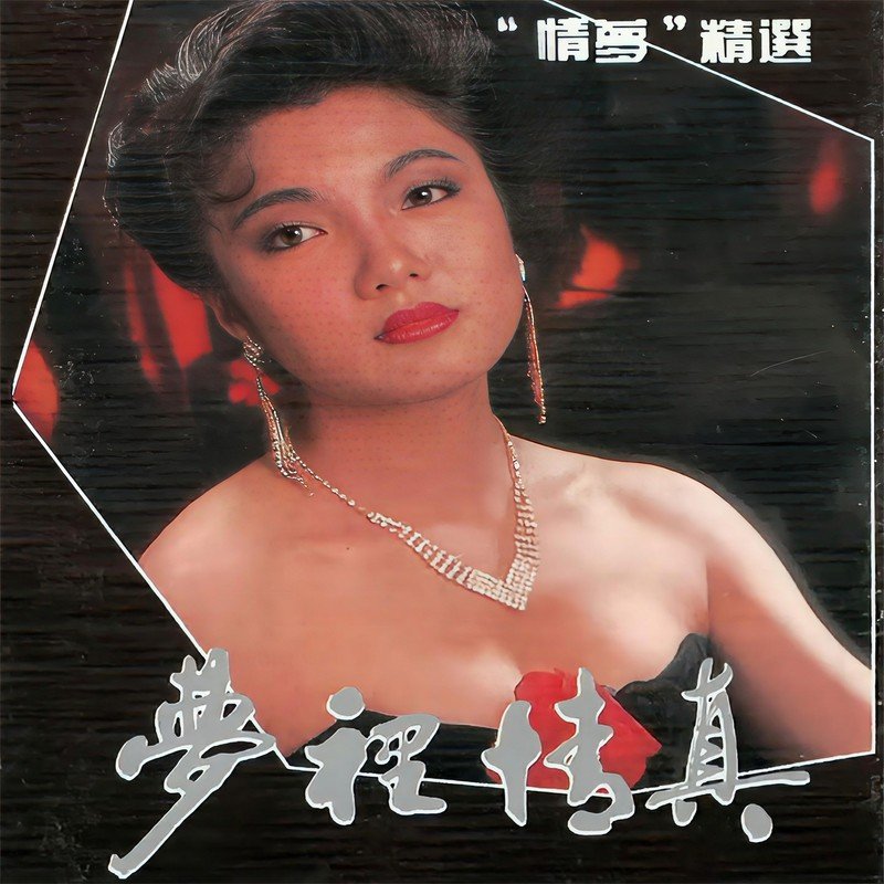 李玲玉-《梦里情真 (情梦精选)》