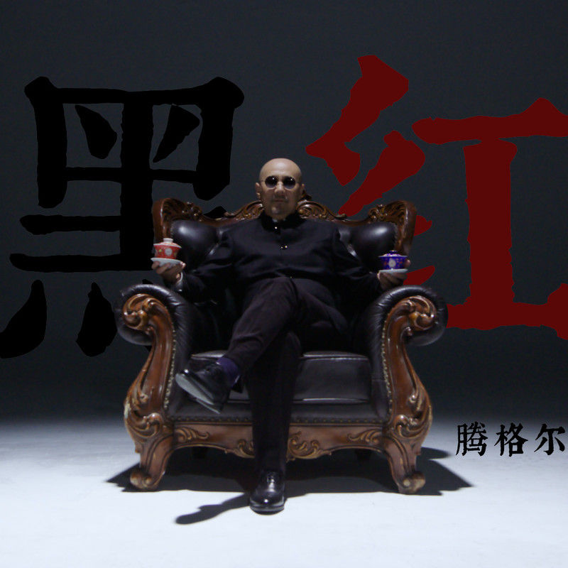 腾格尔-《黑红》