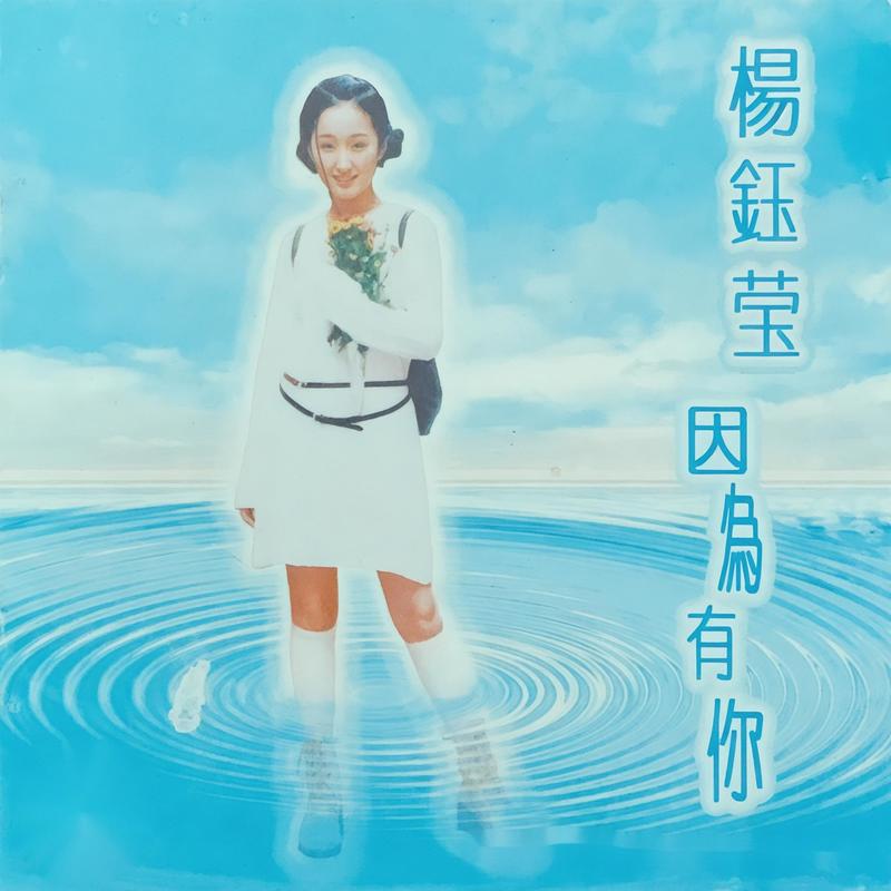 杨钰莹-《因为有你》