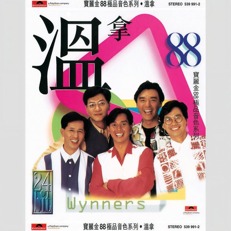 温拿乐队-《宝丽金88极品音色系列-温拿》