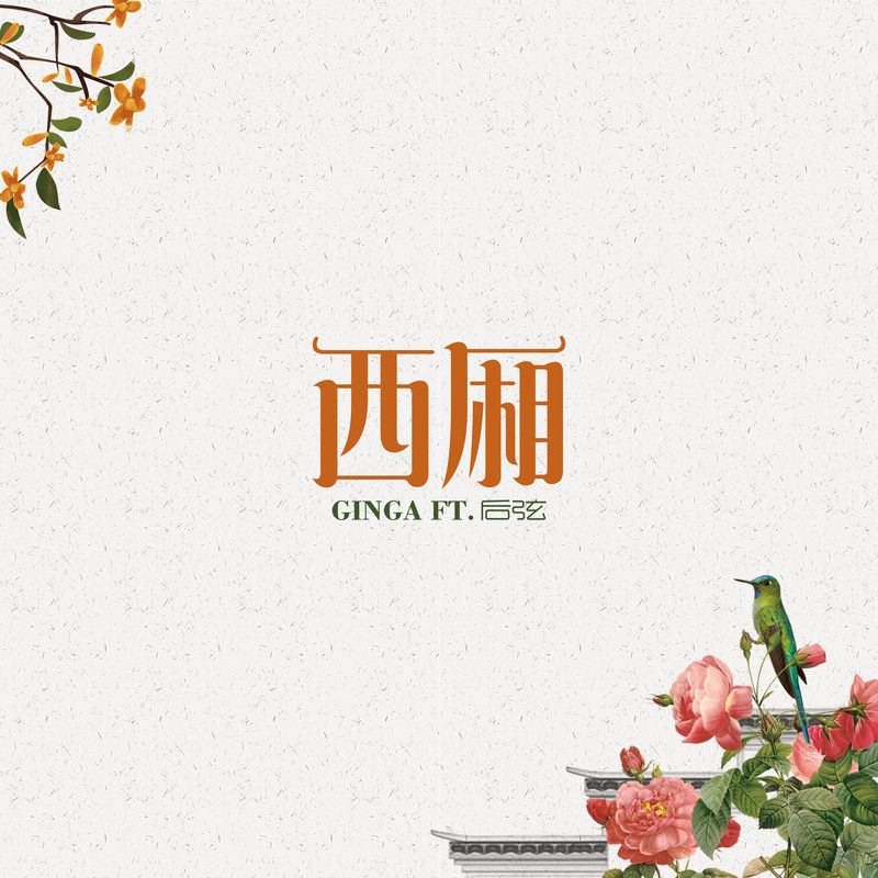 后弦-《西厢（ Ginga X 后弦）》