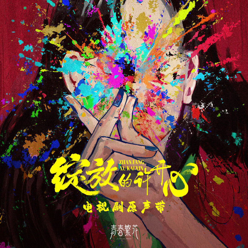 任然-《绽放的许开心 电视剧原声带》