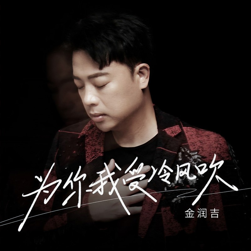 金润吉 ·《为你我受冷风吹》