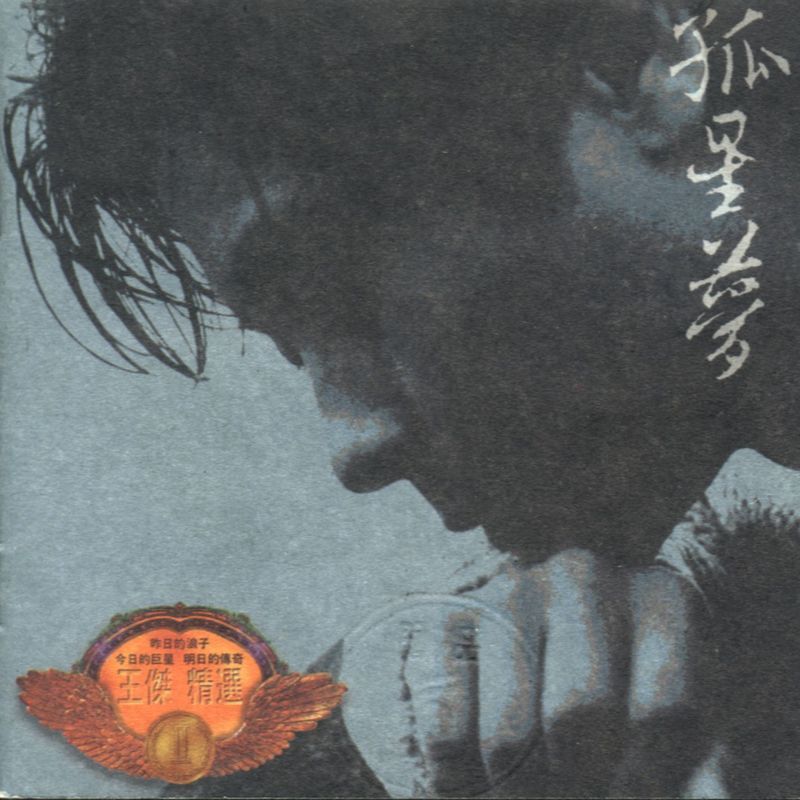 王杰-《孤星梦》