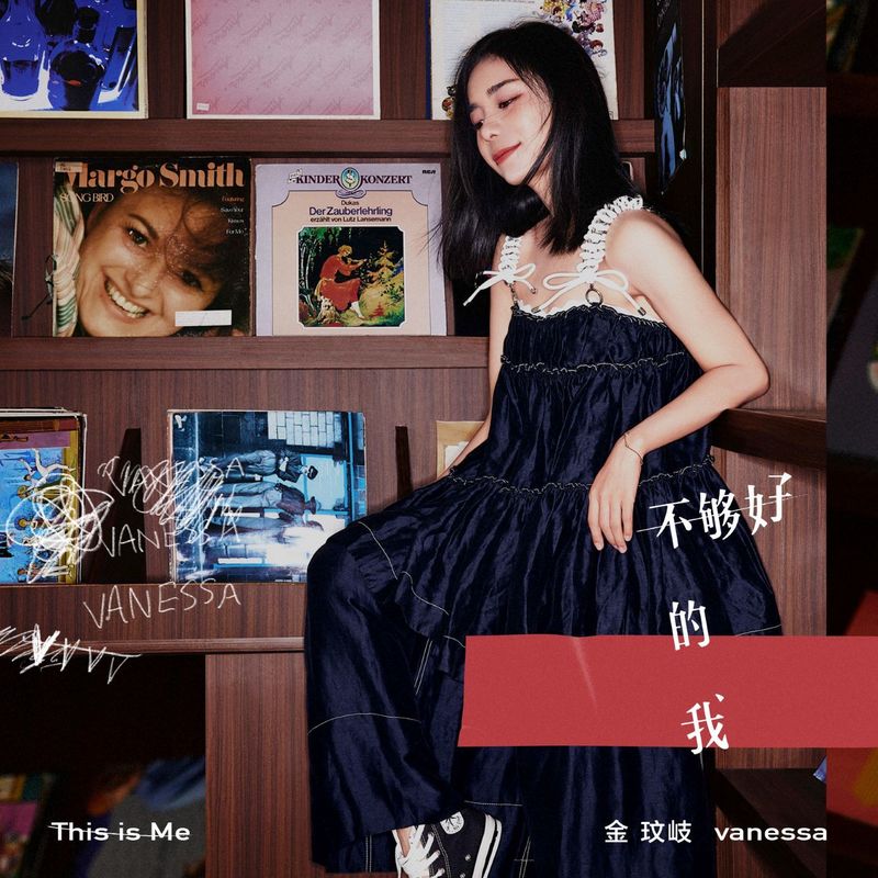 金玟岐-《不够好的我》