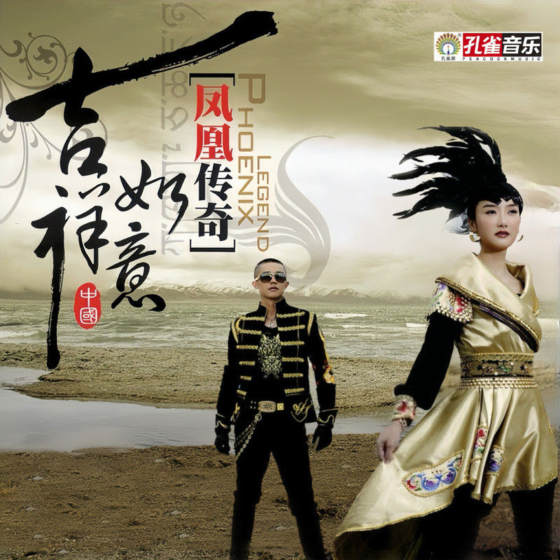 凤凰传奇-《吉祥如意》