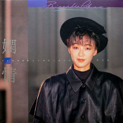 陈慧娴《娴情》
