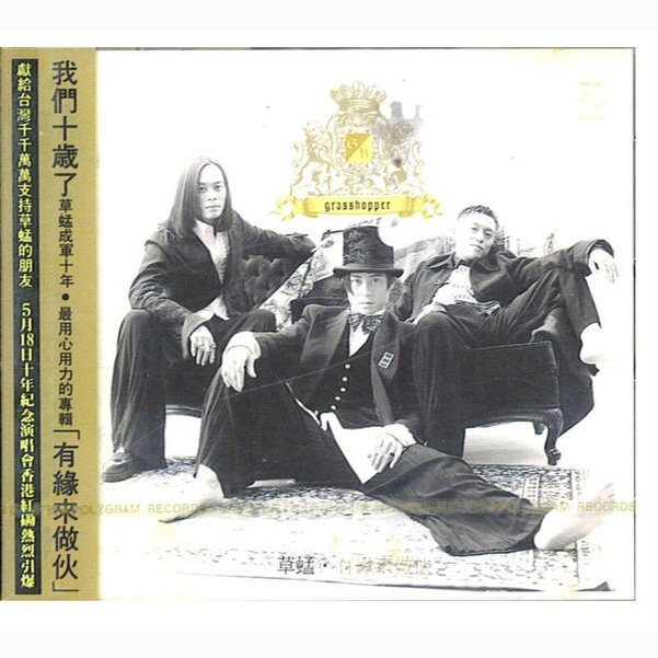 草蜢-《有缘来做伙》