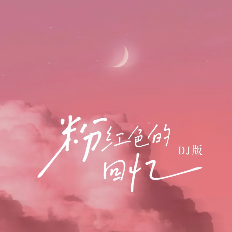 韩宝仪 ·《粉红色的回忆（DJ何友版）》