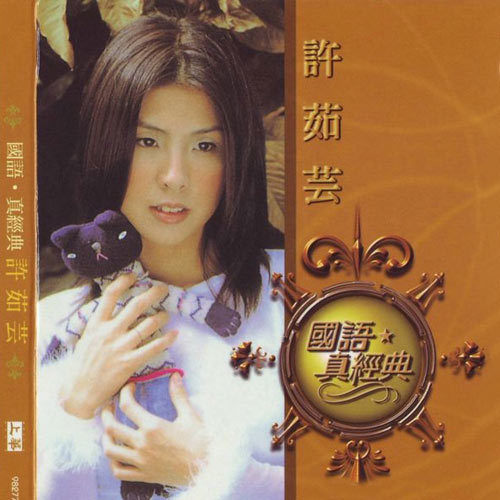 许茹芸-《经典老歌》