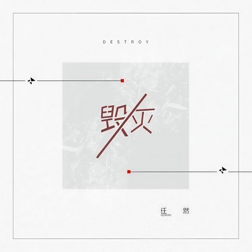 任然-《毁灭（那句再见）》