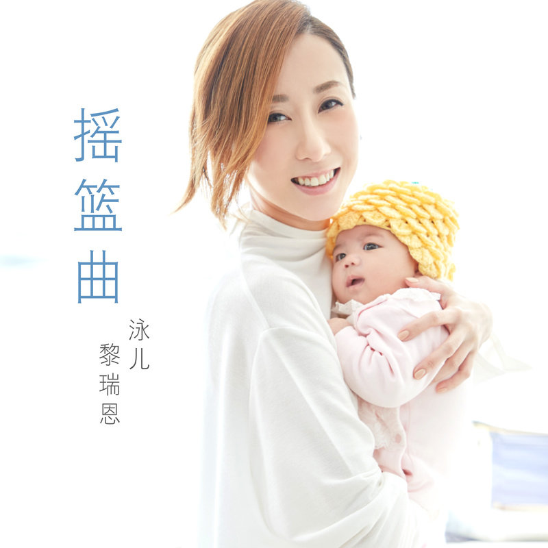 黎瑞恩-《摇篮曲》