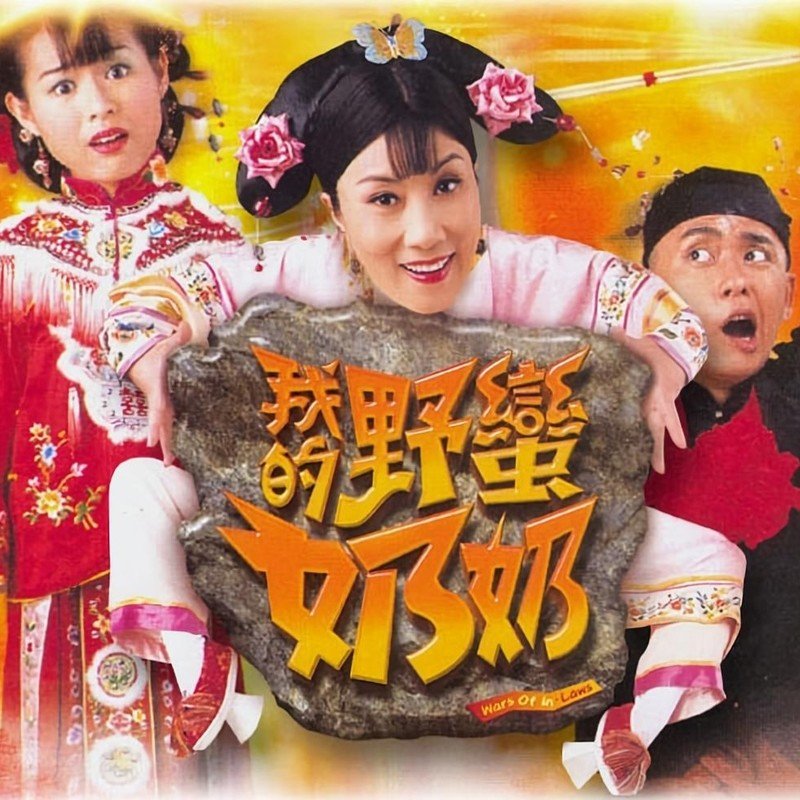 汪明荃-《家规》