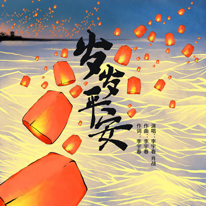 肖战-《岁岁平安》