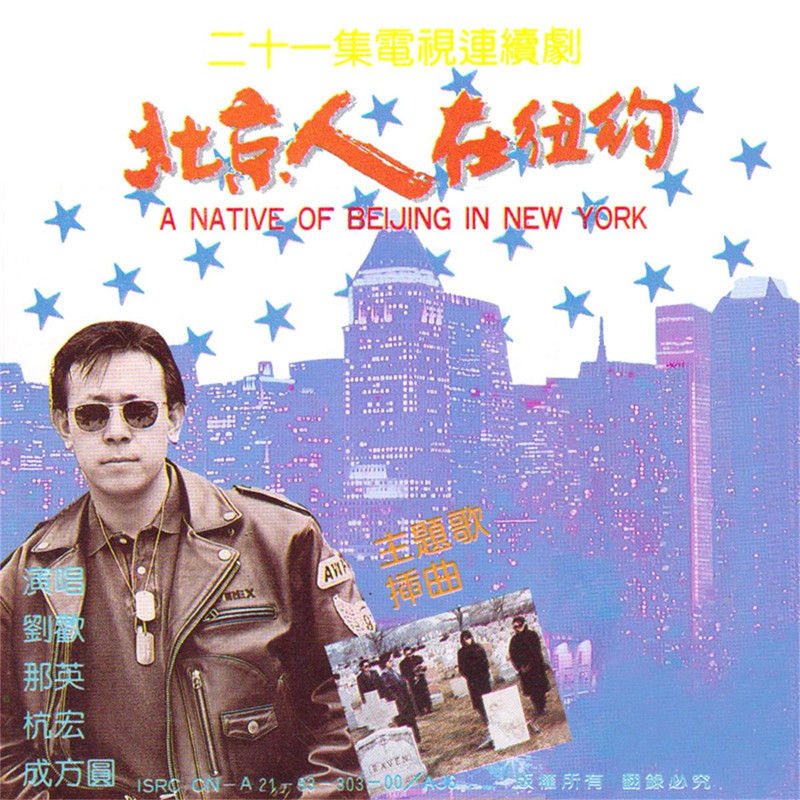 刘欢-《北京人在纽约电视剧原声带》