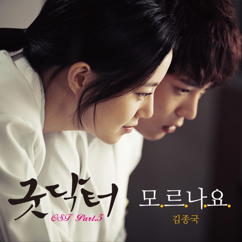 金钟国-《굿닥터 OST Part.5 (善良医生 原声带 Part.5)》