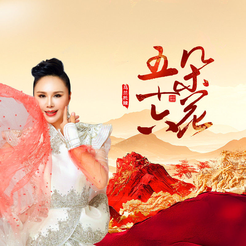 乌兰托娅-《五十六朵花》