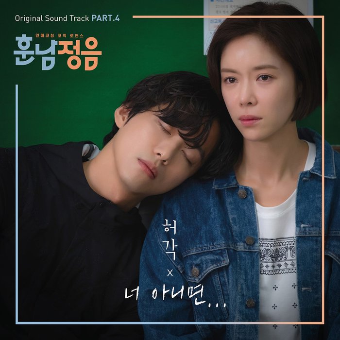 许阁-《훈남정음 OST Part.4 (勋男正音 OST Part.4)》