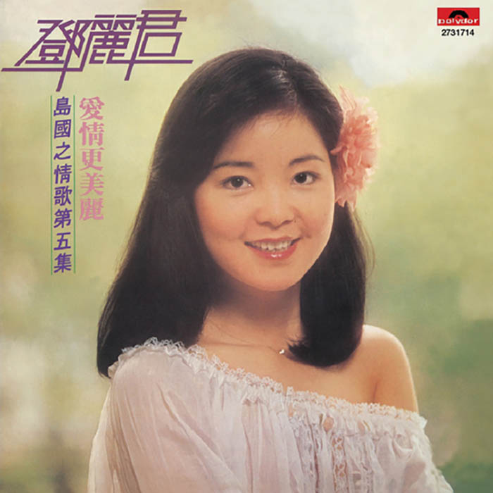 邓丽君《爱情更美丽》